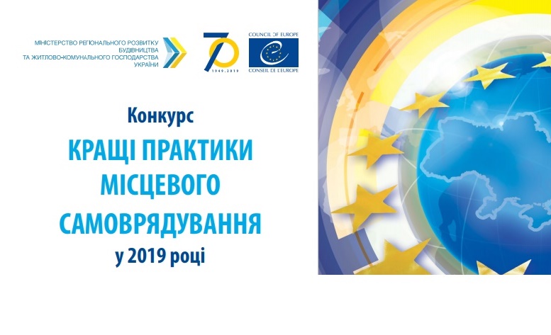 Полтавщина – одна з лідерів за кількістю заявок на конкурс «Кращі практики місцевого самоврядування» в 2019 році